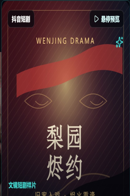 梨园烬约我在民国世界捡男友短剧封面